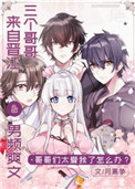 顶流和龙傲天的团宠妹妹晋江