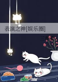 表演之美