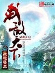 武敌天下黄小龙笔趣阁