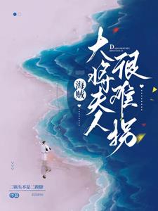 主角是青雉的海贼小说