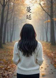 蔓延女生版