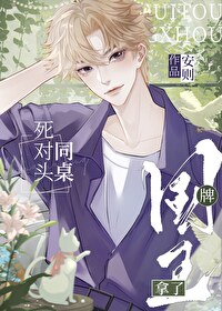 死对头同桌