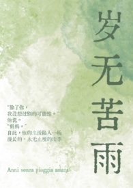 岁无苦雨下载