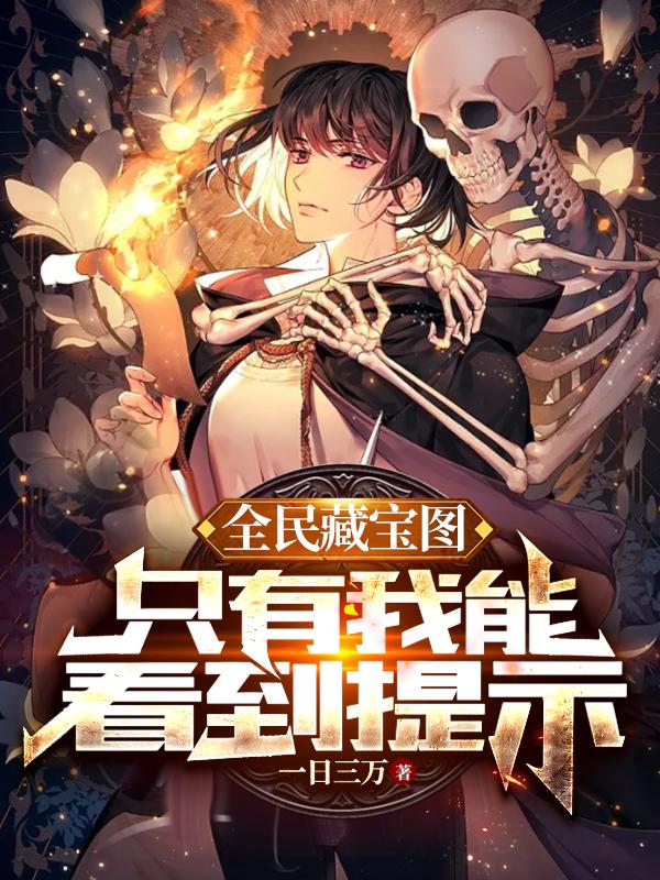 全民靠藏宝图挖宝物