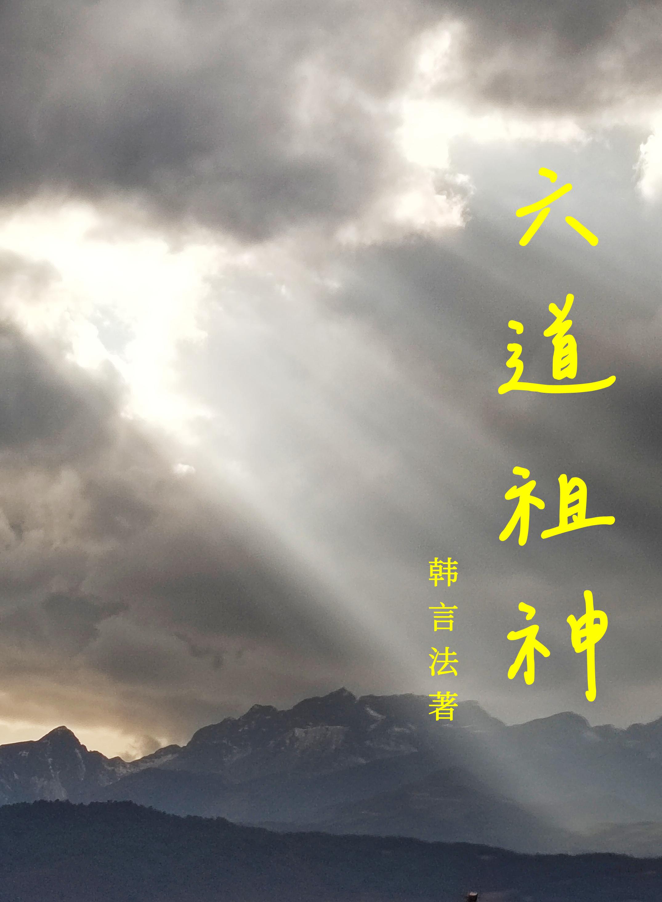 六道神祖