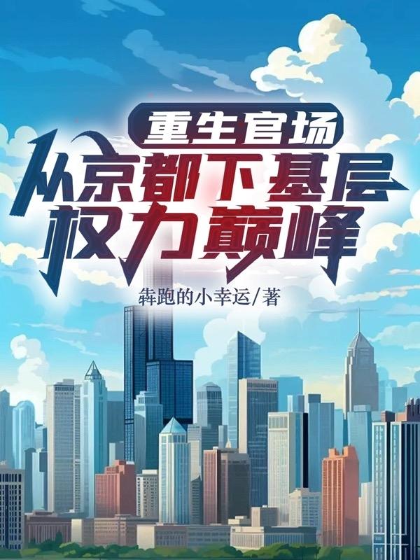 重生从基层到登顶的官场小说