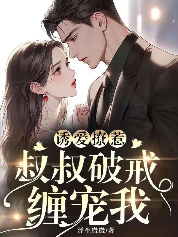 诱叔奶啾啾百度云
