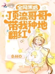 全网黑后靠综艺爆红