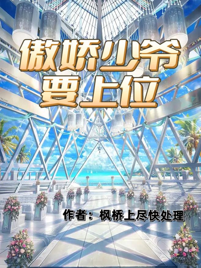 傲娇少爷与管家