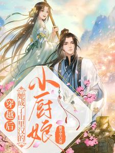 小说穿越后她成了山里汉的小厨娘