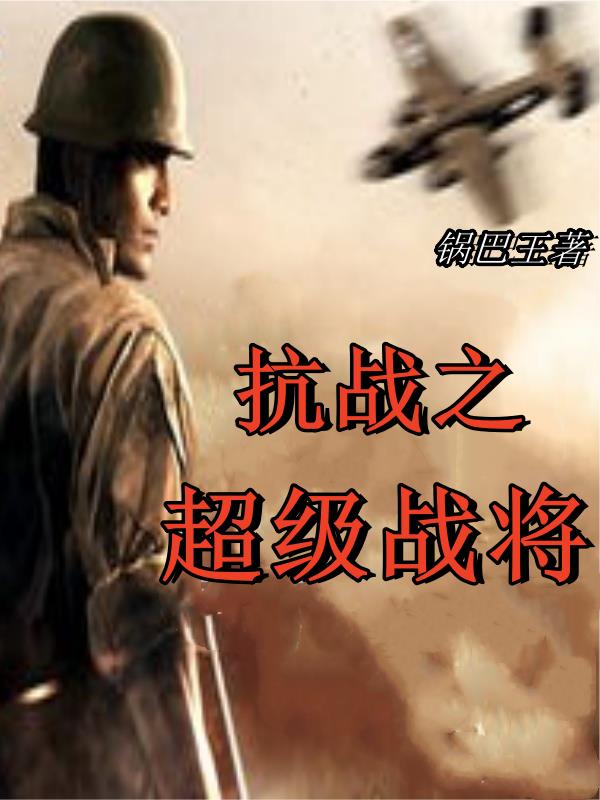 抗战之超级山寨工厂全文免费